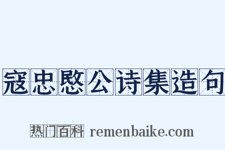 寇忠愍公诗集造句是什么意思的图片
